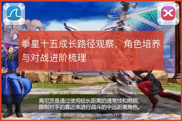 拳皇十五成长路径观察,角色培养与对战进阶梳理 拳皇十五成长路径观察,角色培养与对战进阶梳理