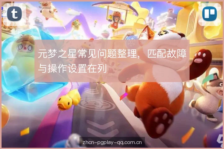 元梦之星常见问题整理，匹配故障与操作设置在列