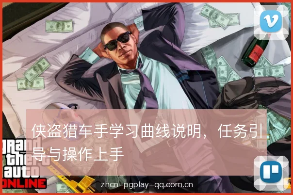 侠盗猎车手学习曲线说明，任务引导与操作上手