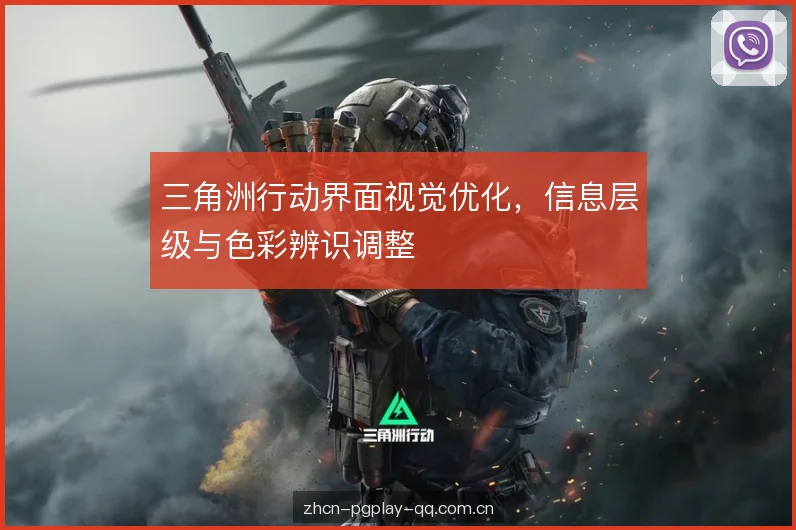 三角洲行动界面视觉优化，信息层级与色彩辨识调整