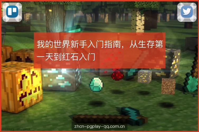 我的世界新手入门指南，从生存第一天到红石入门
