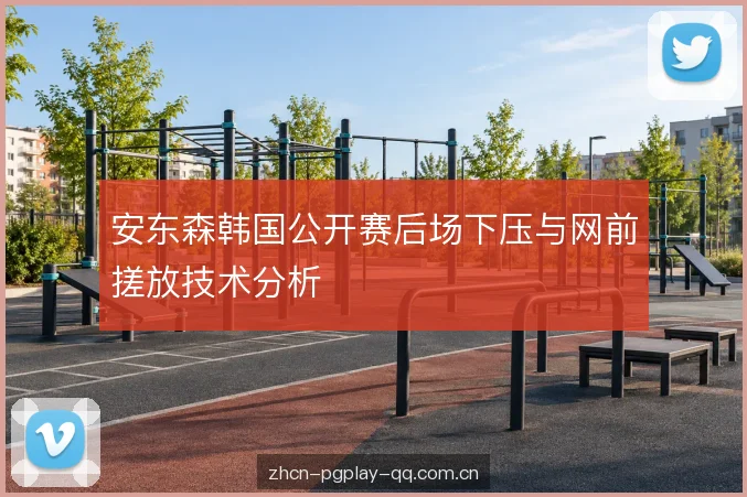 网前搓放的拍面控制 网前搓放的拍面控制