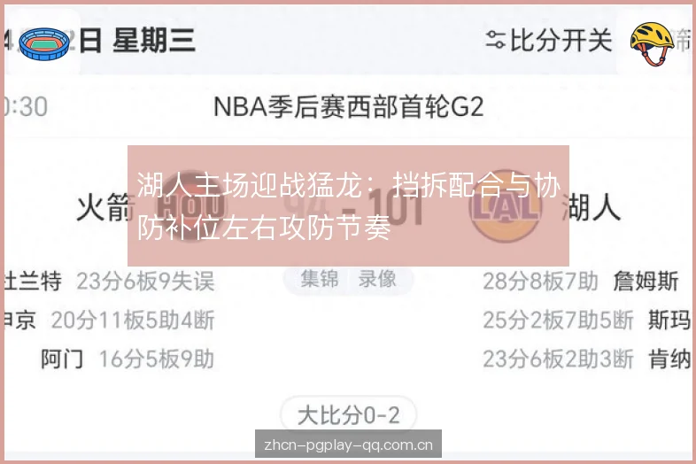 湖人主场迎战猛龙：挡拆配合与协防补位左右攻防节奏
