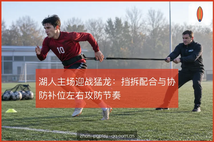 转换进攻与退防节奏