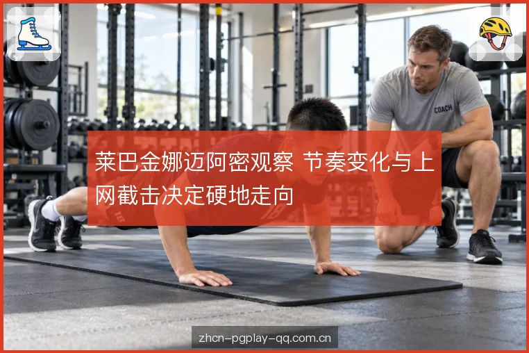 接发站位与落点选择 接发站位与落点选择