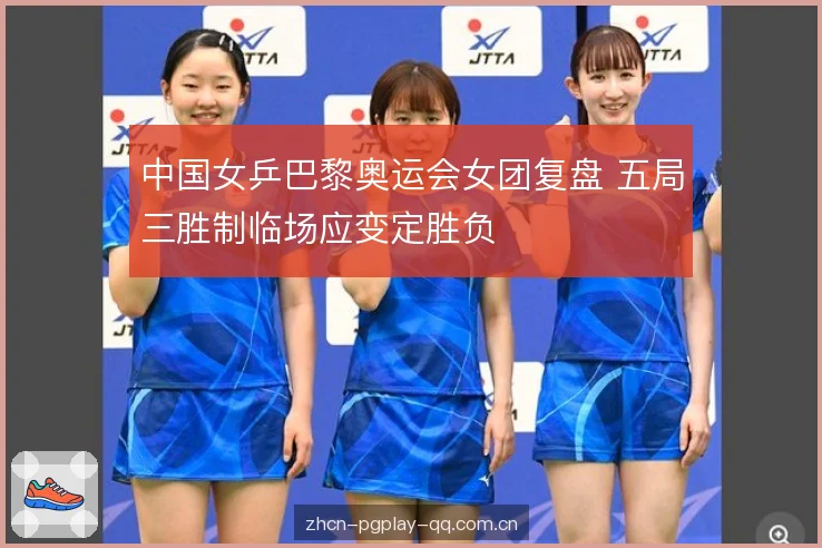 中国女乒巴黎奥运会女团复盘 五局三胜制临场应变定胜负 中国女乒巴黎奥运会女团复盘 五局三胜制临场应变定胜负